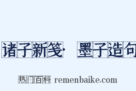 诸子新笺·墨子造句是什么意思的图片